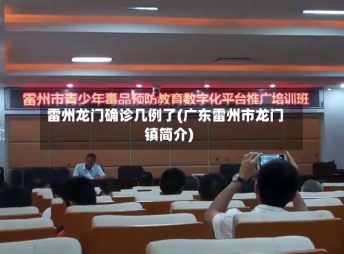 雷州龙门确诊几例了(广东雷州市龙门镇简介)