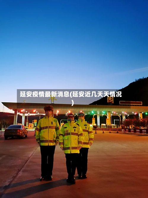 延安疫情最新消息(延安近几天天情况)