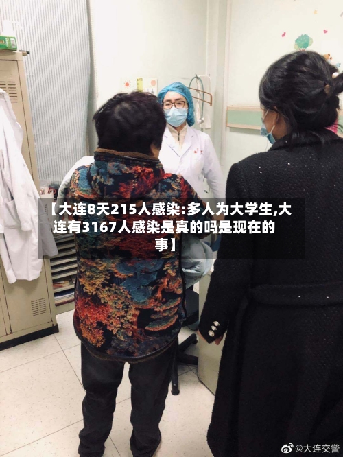 【大连8天215人感染:多人为大学生,大连有3167人感染是真的吗是现在的事】