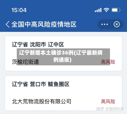 辽宁新增本土确诊36例(辽宁最新病例通报)