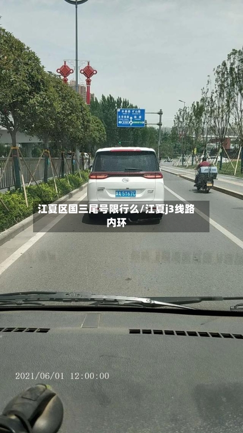 江夏区国三尾号限行么/江夏j3线路内环