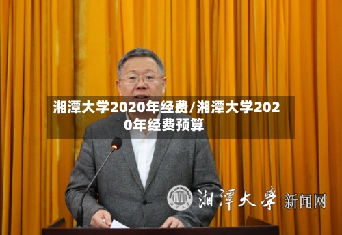 湘潭大学2020年经费/湘潭大学2020年经费预算