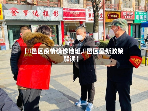 【鄠邑区疫情确诊地址,鄠邑区最新政策解读】
