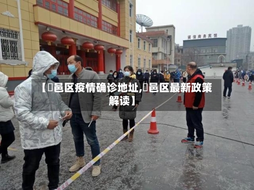 【鄠邑区疫情确诊地址,鄠邑区最新政策解读】