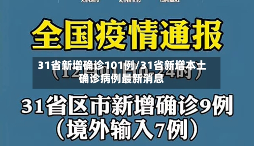 31省新增确诊101例/31省新增本土确诊病例最新消息