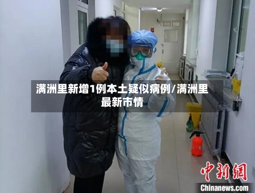 满洲里新增1例本土疑似病例/满洲里最新市情