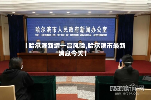 【哈尔滨新增一高风险,哈尔滨市最新消息今天】
