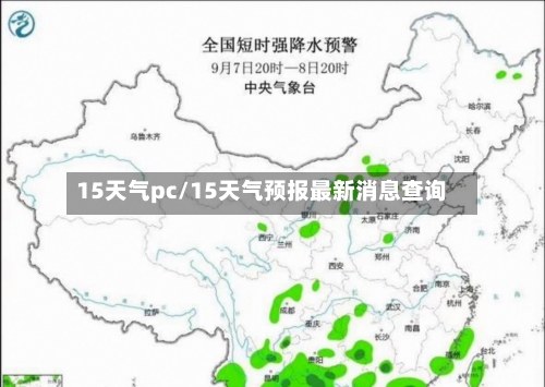 15天气pc/15天气预报最新消息查询