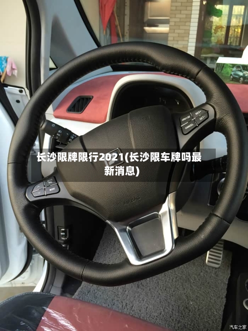 长沙限牌限行2021(长沙限车牌吗最新消息)