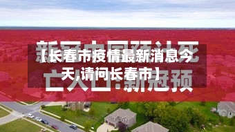 【长春市疫情最新消息今天,请问长春市】