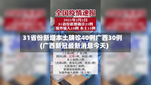 31省份新增本土确诊40例广西30例(广西新冠最新消息今天)