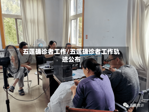 五莲确诊者工作/五莲确诊者工作轨迹公布