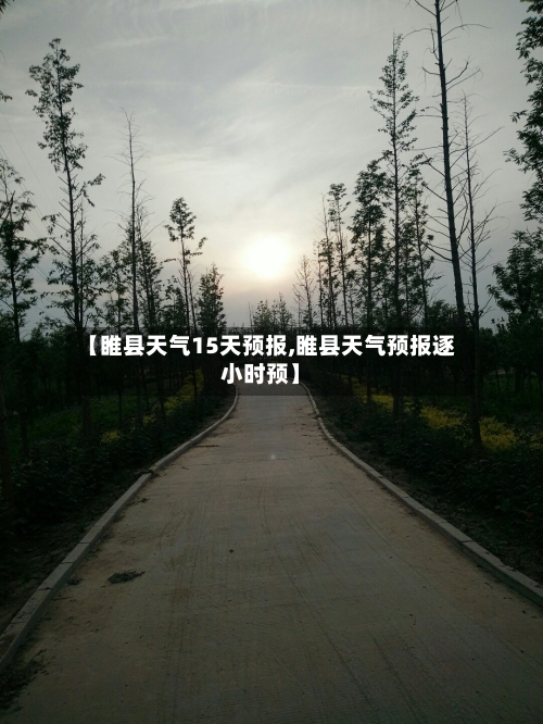 【睢县天气15天预报,睢县天气预报逐小时预】
