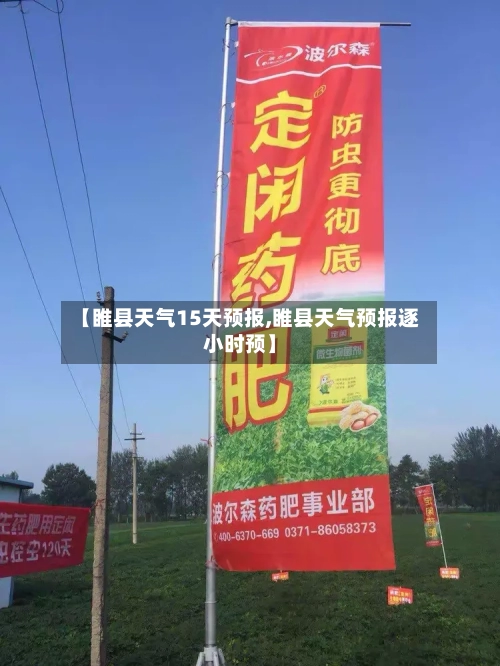 【睢县天气15天预报,睢县天气预报逐小时预】