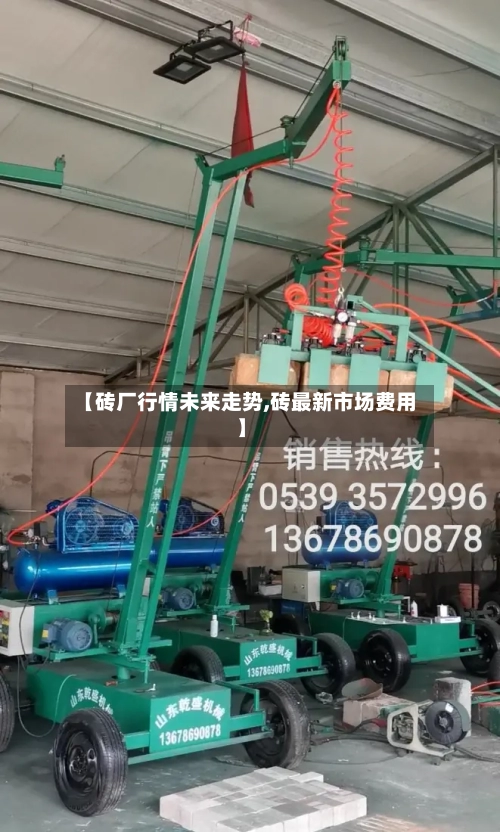【砖厂行情未来走势,砖最新市场费用】