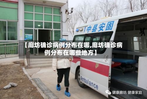 【廊坊确诊病例分布在哪,廊坊确诊病例分布在哪些地方】