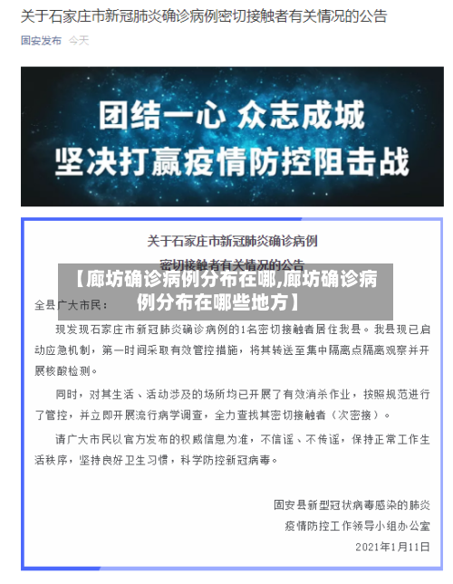 【廊坊确诊病例分布在哪,廊坊确诊病例分布在哪些地方】