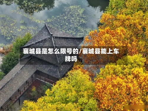 襄城县是怎么限号的/襄城县能上车牌吗