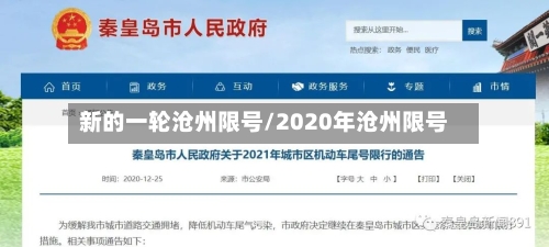 新的一轮沧州限号/2020年沧州限号