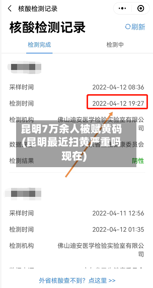 昆明7万余人被赋黄码(昆明最近扫黄严重吗现在)