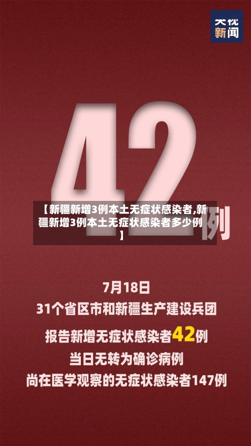 【新疆新增3例本土无症状感染者,新疆新增3例本土无症状感染者多少例】