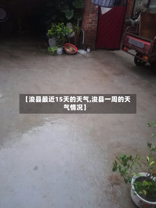 【浚县最近15天的天气,浚县一周的天气情况】