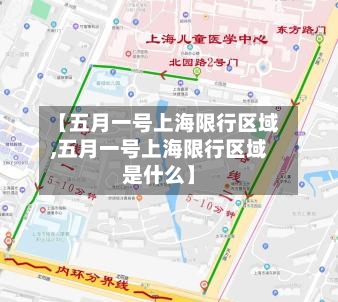 【五月一号上海限行区域,五月一号上海限行区域是什么】