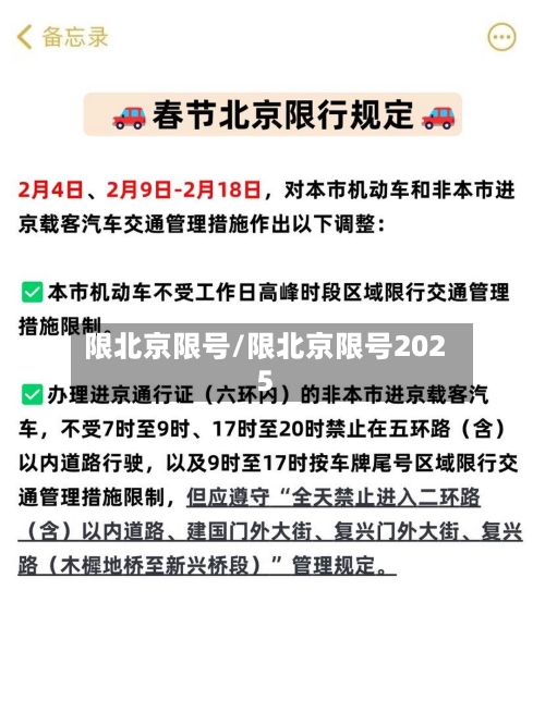 限北京限号/限北京限号2025