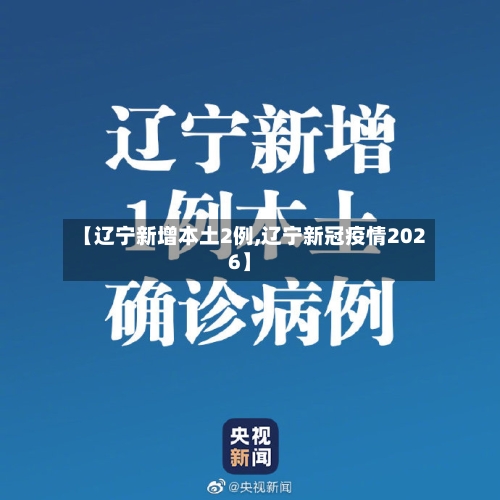 【辽宁新增本土2例,辽宁新冠疫情2026】