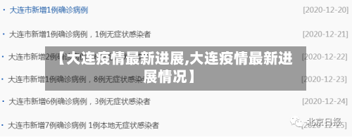 【大连疫情最新进展,大连疫情最新进展情况】