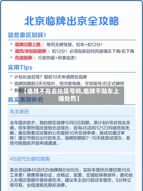 【临牌不贴会拍限号吗,临牌不贴车上啥处罚】