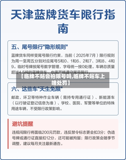 【临牌不贴会拍限号吗,临牌不贴车上啥处罚】