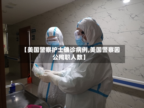 【美国警察护士确诊病例,美国警察因公殉职人数】