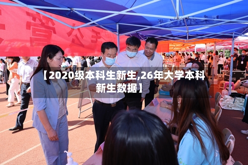 【2020级本科生新生,26年大学本科新生数据】