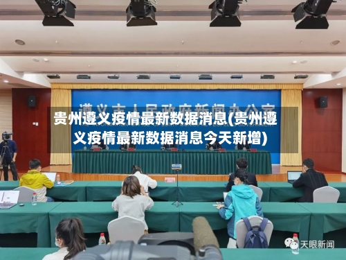 贵州遵义疫情最新数据消息(贵州遵义疫情最新数据消息今天新增)