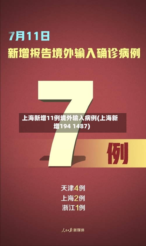 上海新增11例境外输入病例(上海新增194 1487)