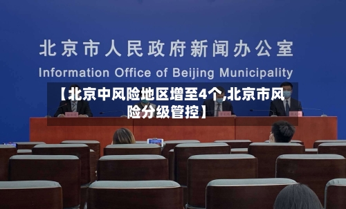【北京中风险地区增至4个,北京市风险分级管控】