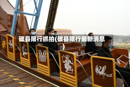 磁县限行抓拍(磁县限行最新消息)