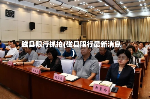 磁县限行抓拍(磁县限行最新消息)