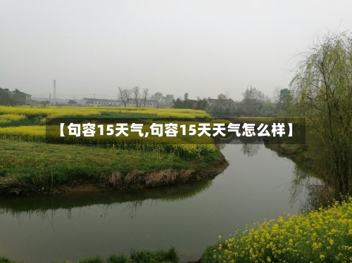 【句容15天气,句容15天天气怎么样】