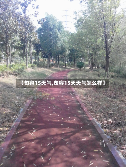 【句容15天气,句容15天天气怎么样】