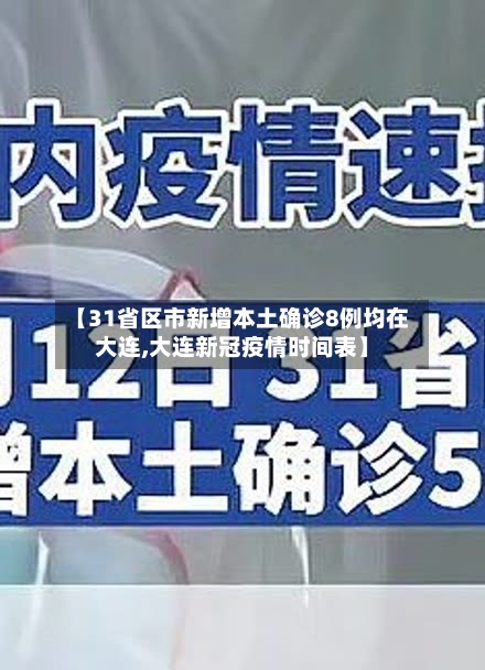 【31省区市新增本土确诊8例均在大连,大连新冠疫情时间表】