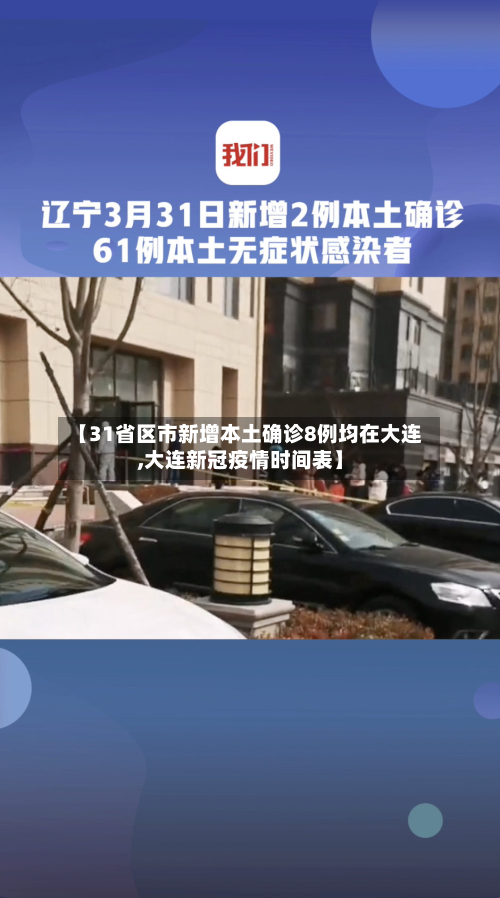 【31省区市新增本土确诊8例均在大连,大连新冠疫情时间表】