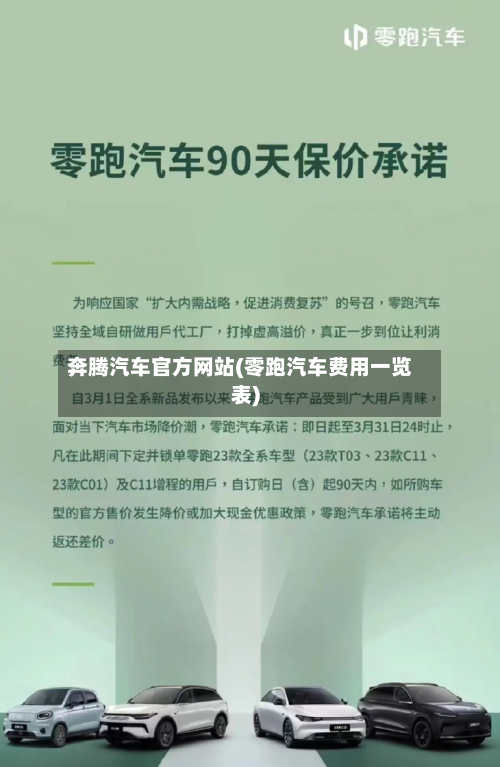 奔腾汽车官方网站(零跑汽车费用一览表)