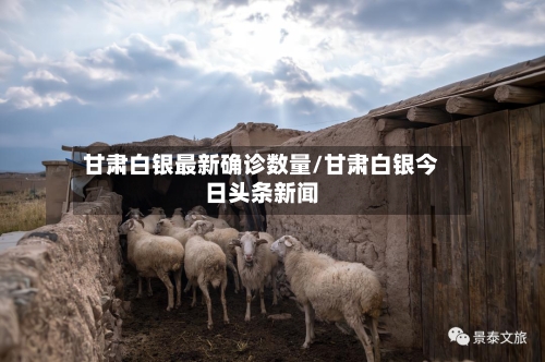 甘肃白银最新确诊数量/甘肃白银今日头条新闻