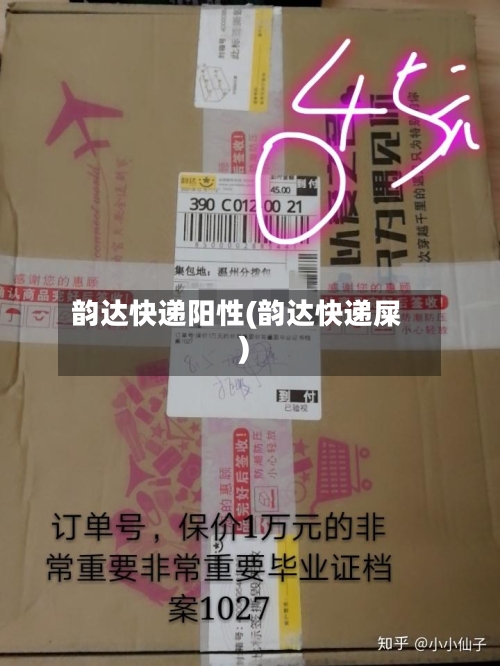 韵达快递阳性(韵达快递屎)