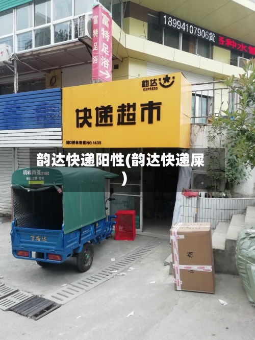 韵达快递阳性(韵达快递屎)