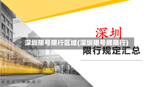 深圳限号限行区域(深圳限号牌限行)