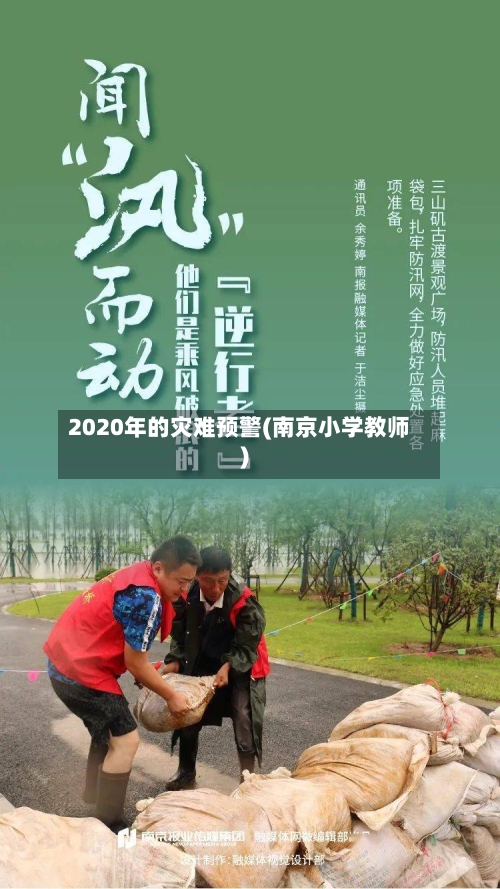 2020年的灾难预警(南京小学教师)
