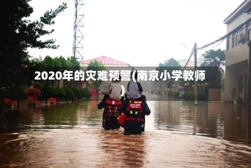 2020年的灾难预警(南京小学教师)